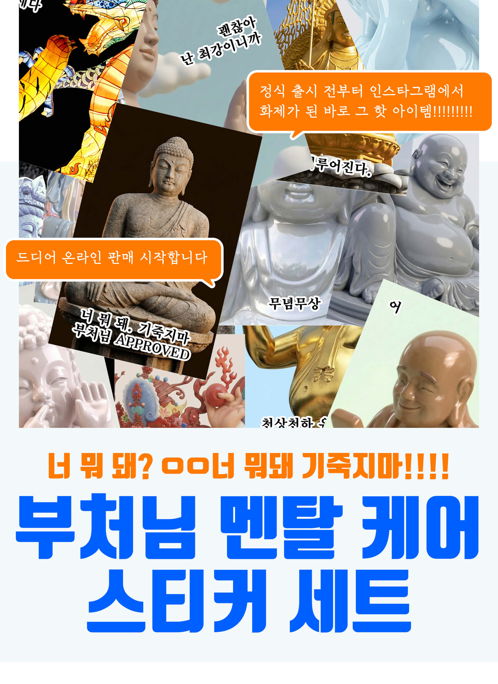 상세페이지_부처님-멘탈케어-스티커세트_01.jpg