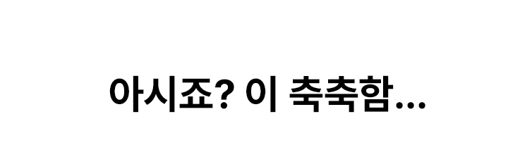 01_아시죠축축함_1텍스트.jpg