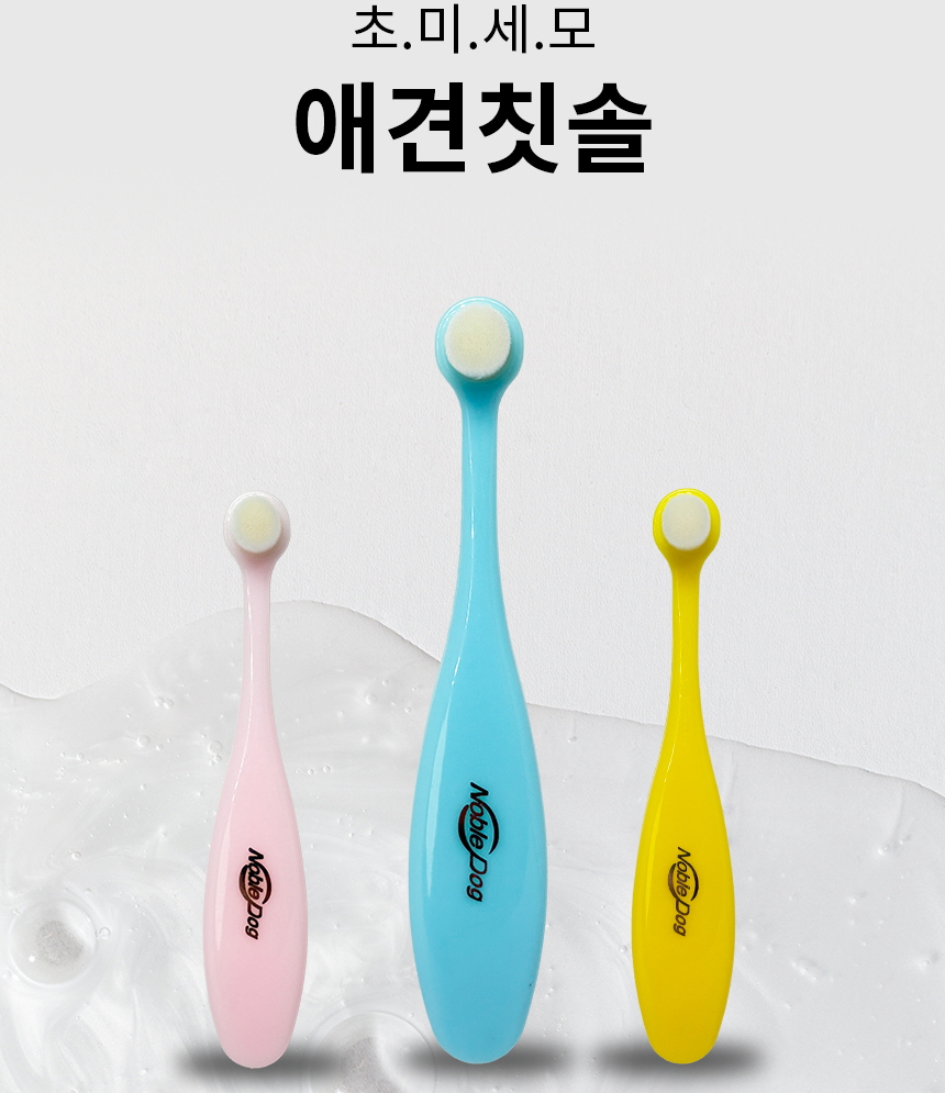 노블독 반려동물 초미세모 칫솔S사이즈