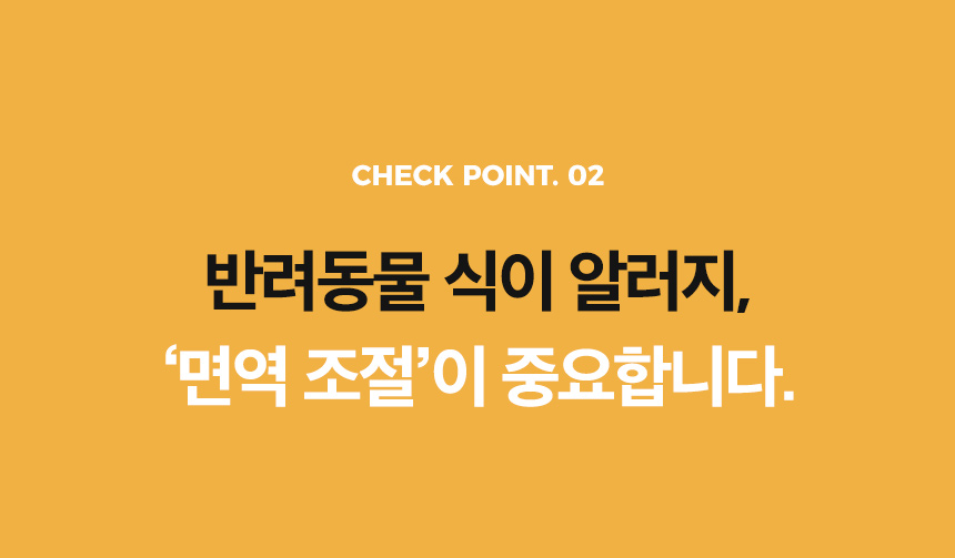 10_면역조절이중요_포인트2.jpg