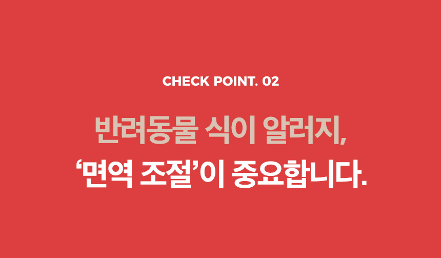 10_면역조절이중요_포인트2.jpg
