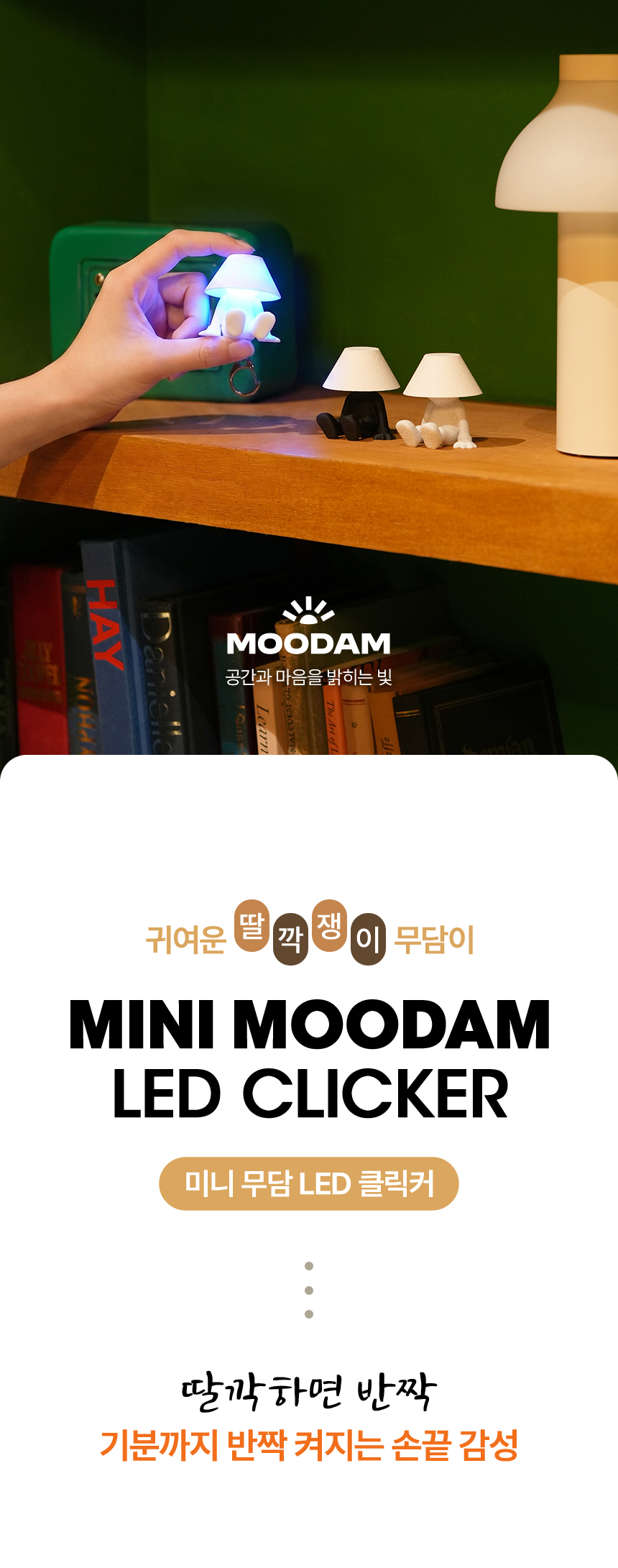 260527-무담조명-미니무담-LED-클릭커_최종(제공)_01.jpg