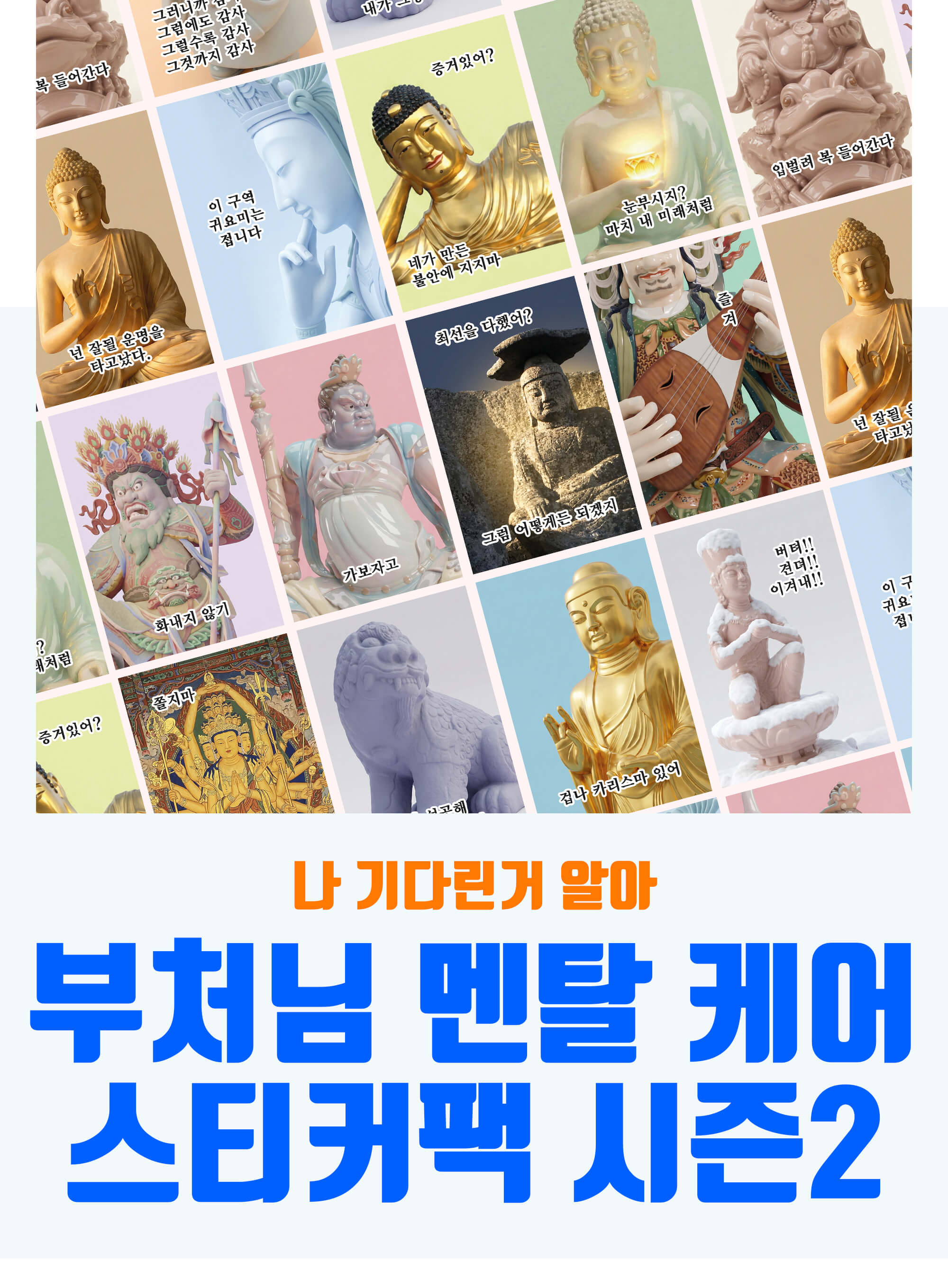 상세페이지_부처님-멘탈케어-스티커세트2-copy_01.jpg