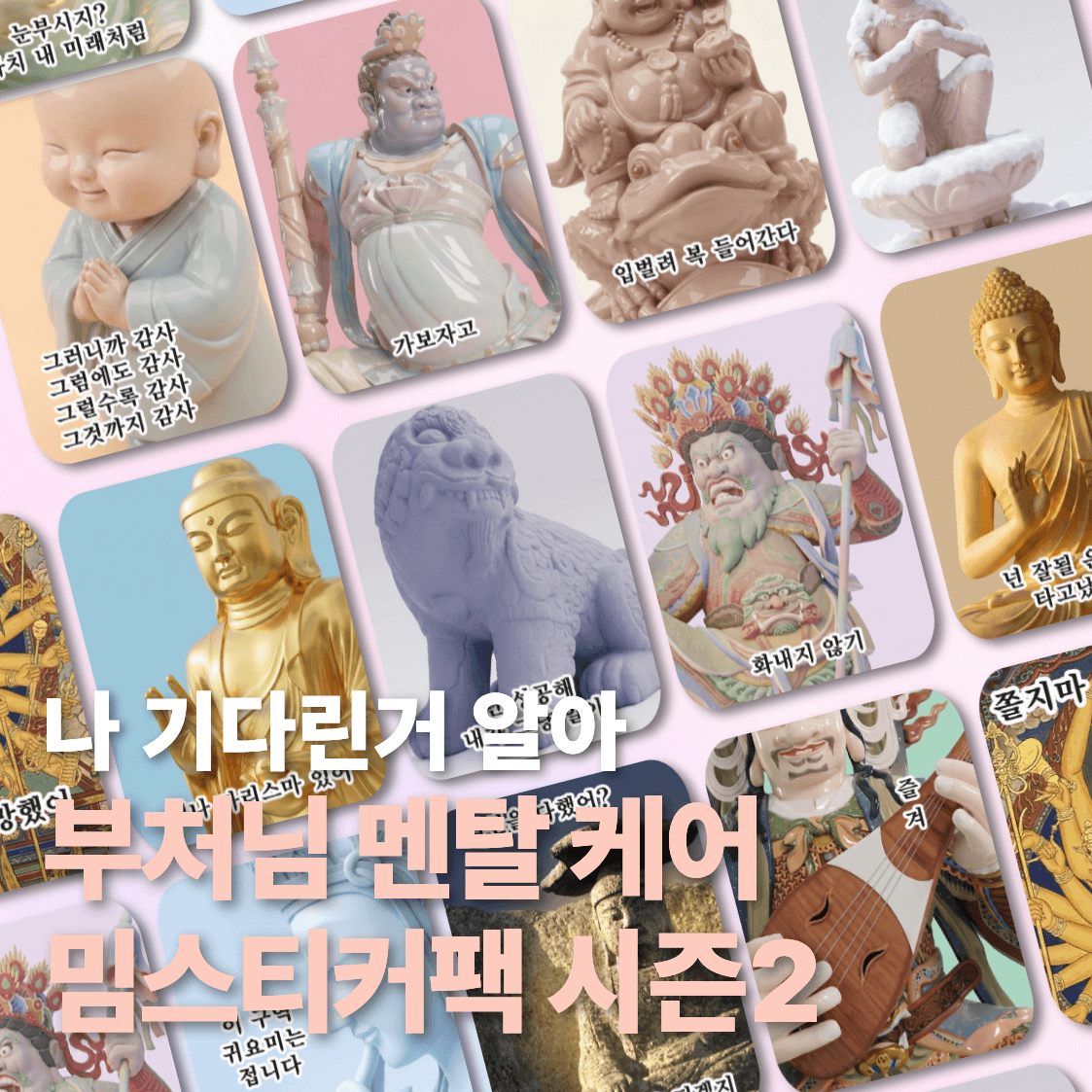 [시즌 2] 지혜로운 부처님 멘탈 케어 스티커 세트