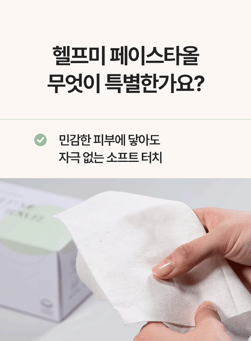 헬프미-페이스타올_상세2_02.gif