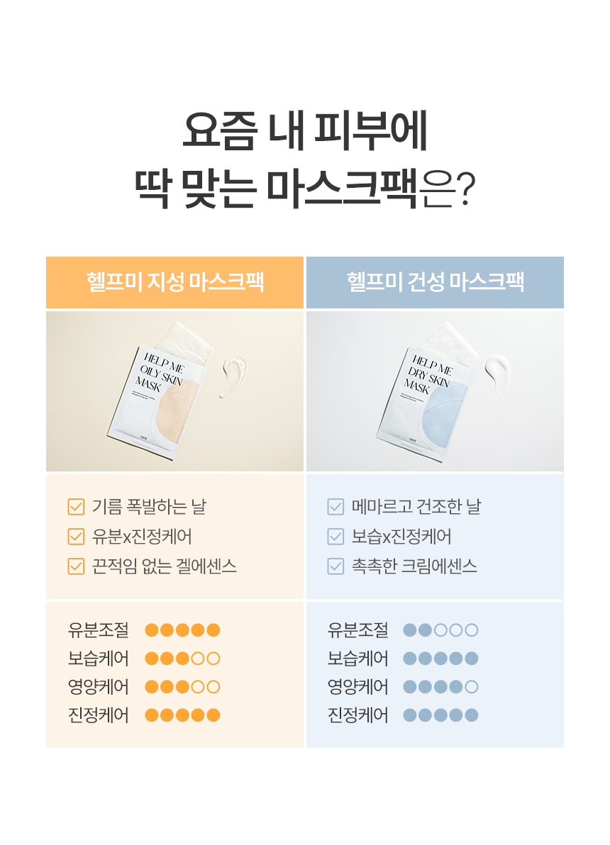트루비_헬프미마스크팩_건성_1_리뉴얼_02.jpg