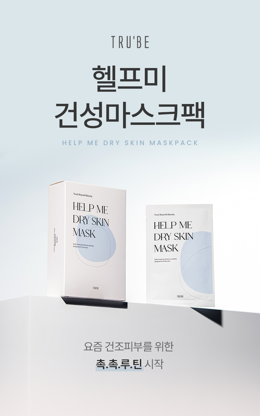 트루비_헬프미마스크팩_건성_1_리뉴얼_01.jpg
