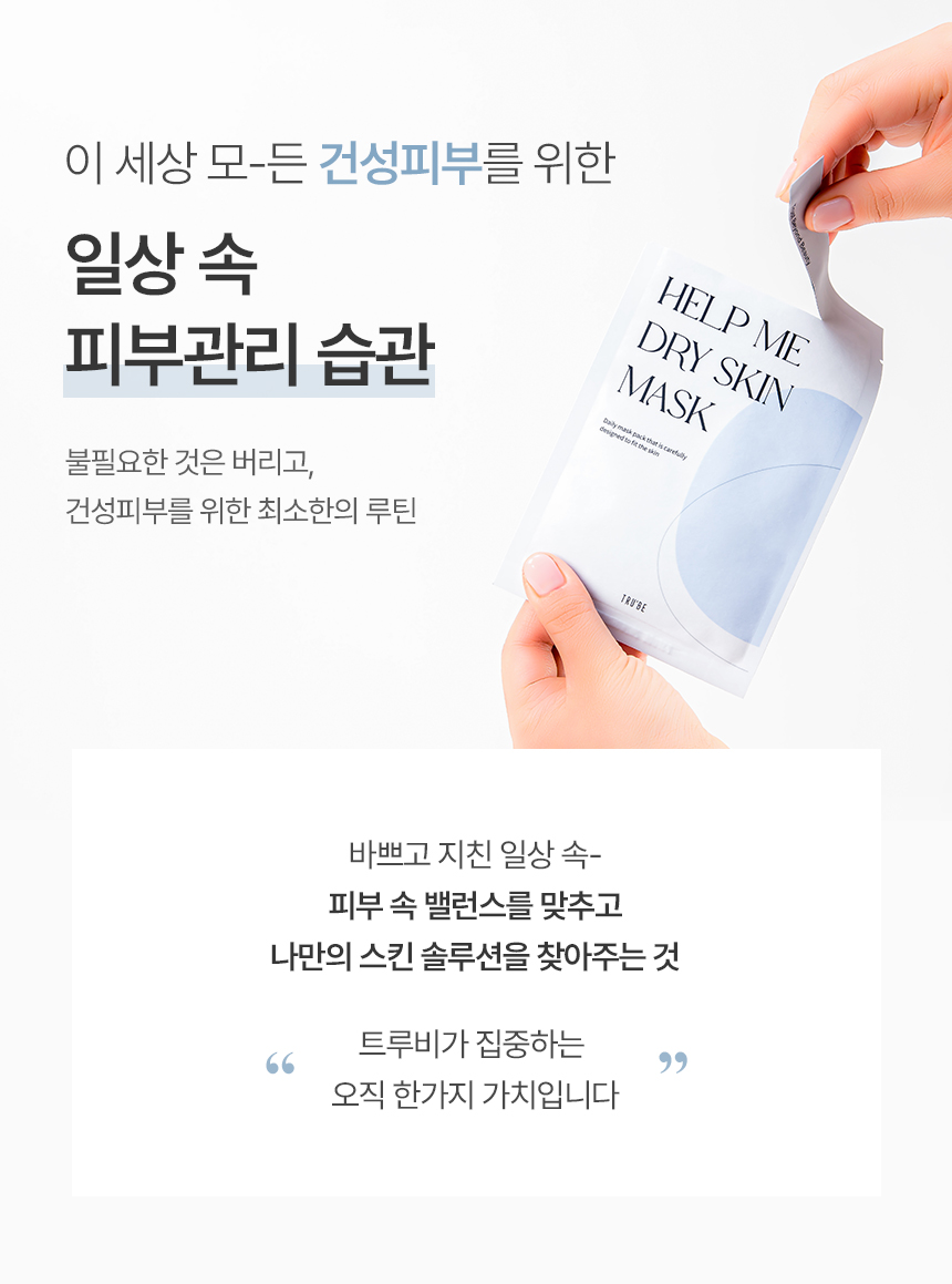트루비_헬프미마스크팩_건성_1_리뉴얼_07.jpg