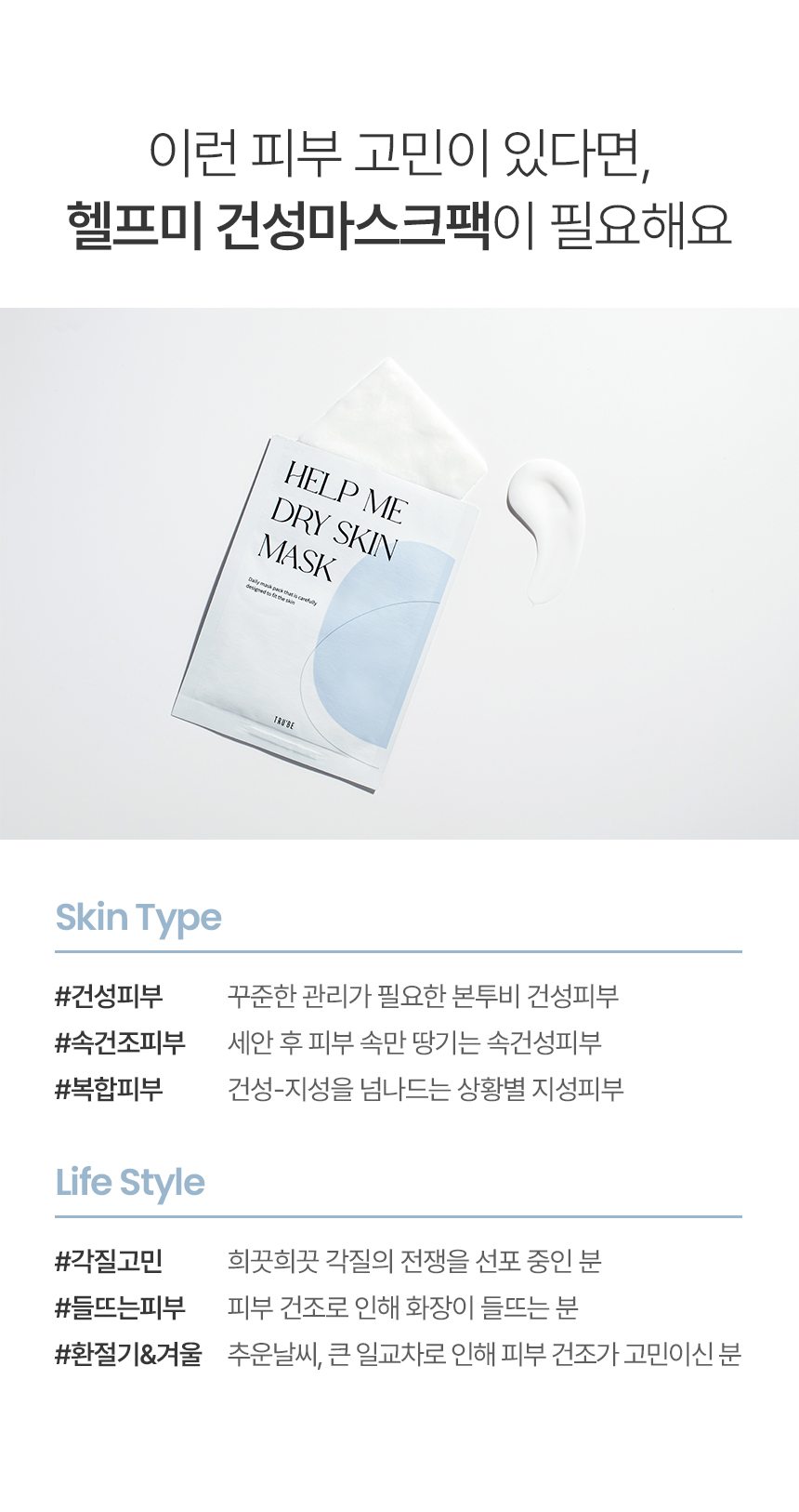 트루비_헬프미마스크팩_건성_1_리뉴얼_08.jpg