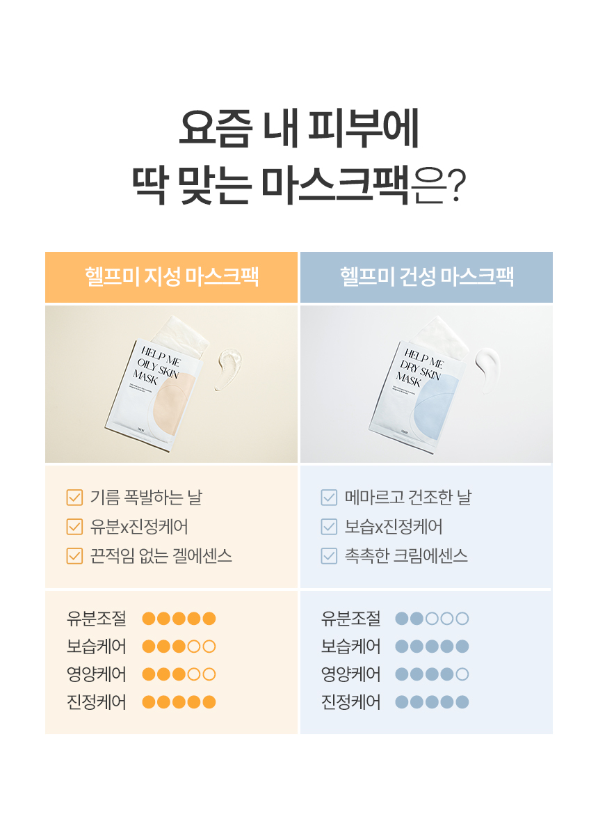트루비_헬프미마스크팩_지성_리뉴얼_02.jpg