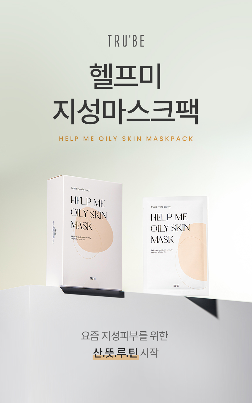 트루비_헬프미마스크팩_지성_리뉴얼_01.jpg