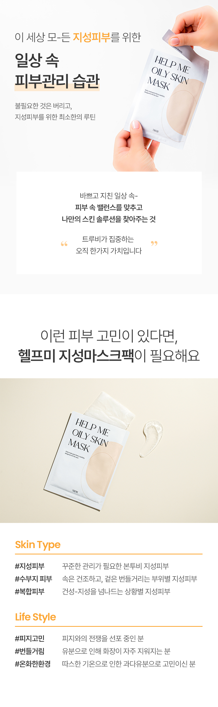 트루비_헬프미마스크팩_지성_리뉴얼_07.jpg