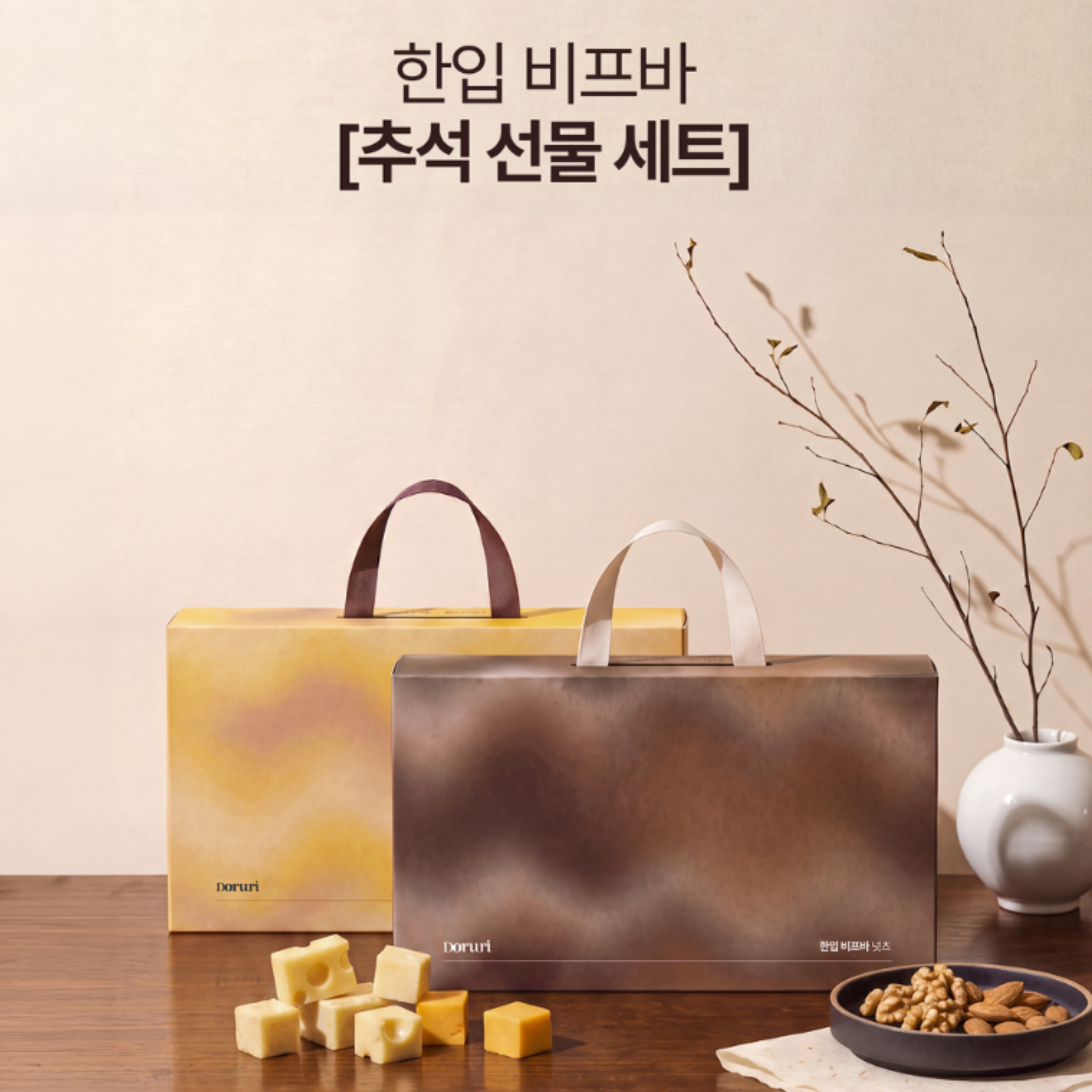 도르리 한입 비프바 추석 선물 세트
