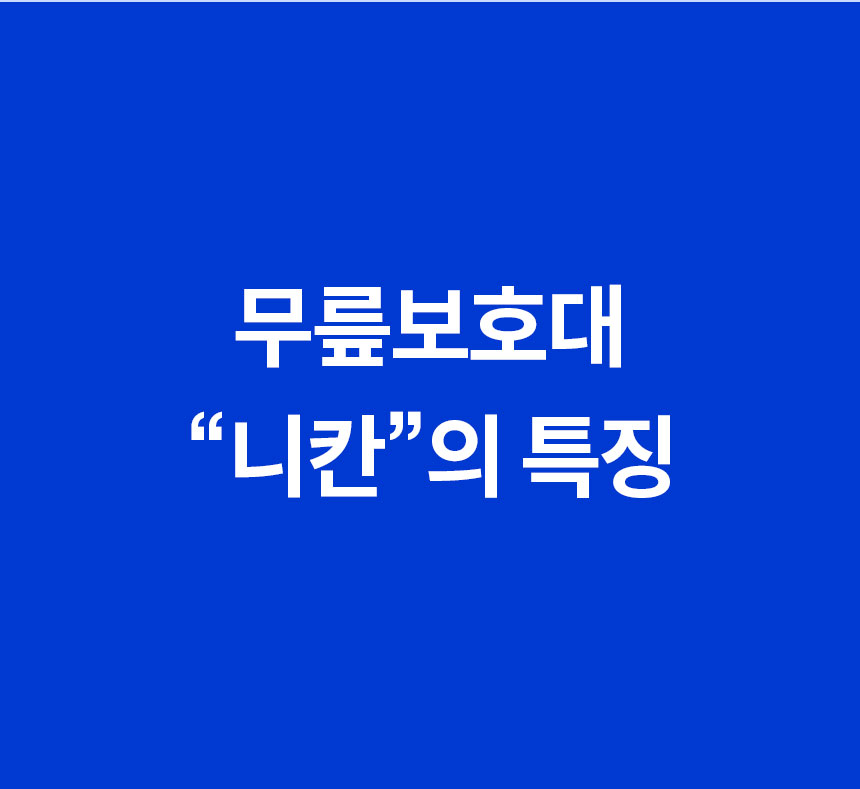 무릎보호대니칸_07.jpg