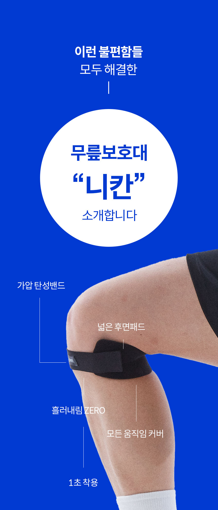 무릎보호대니칸_05.jpg