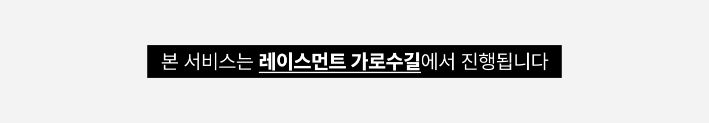 RM_Page_banner_가로수길.png