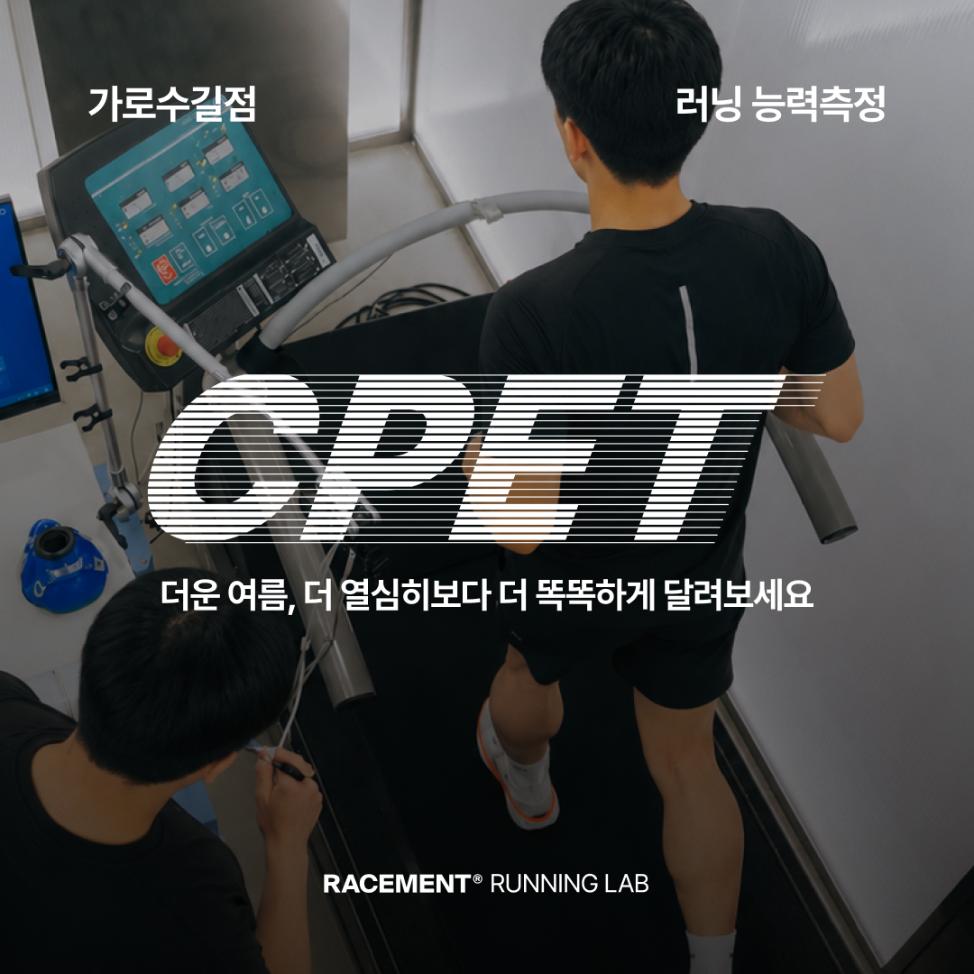 러닝능력측정(CPET) - 가로수길