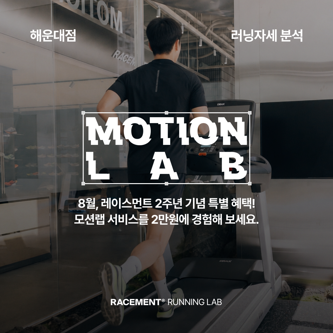 러닝자세분석(모션랩) - 해운대