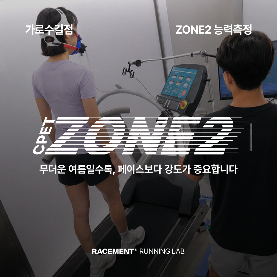 ZONE2능력측정(CPET) - 가로수길