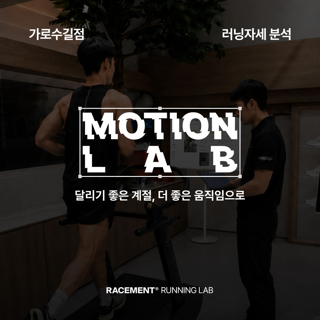 러닝자세분석(모션랩) - 가로수길