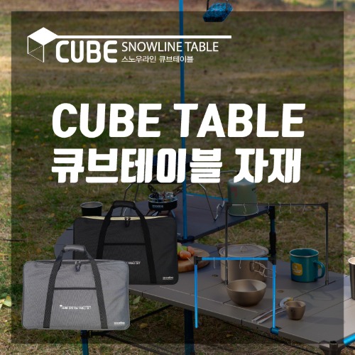 큐브테이블자재