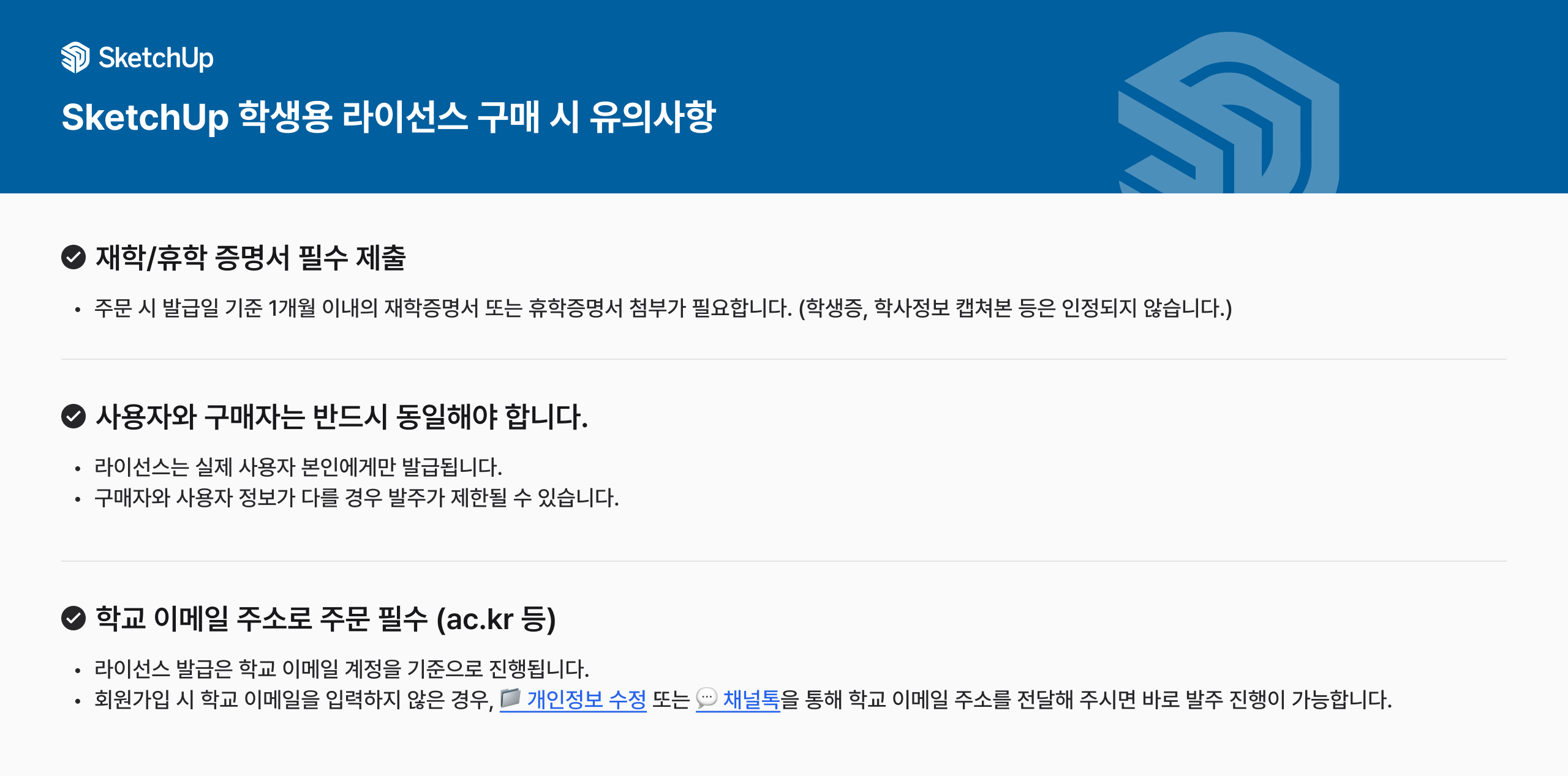 B_SketchUp_학생용_유의사항_링크.png