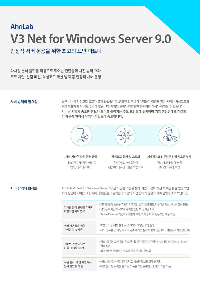 20231229014722_AhnLab_V3_Net_for_Windows_9.0_브로셔_1.jpg