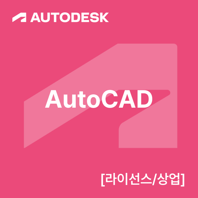AutoCAD [라이선스/상업]