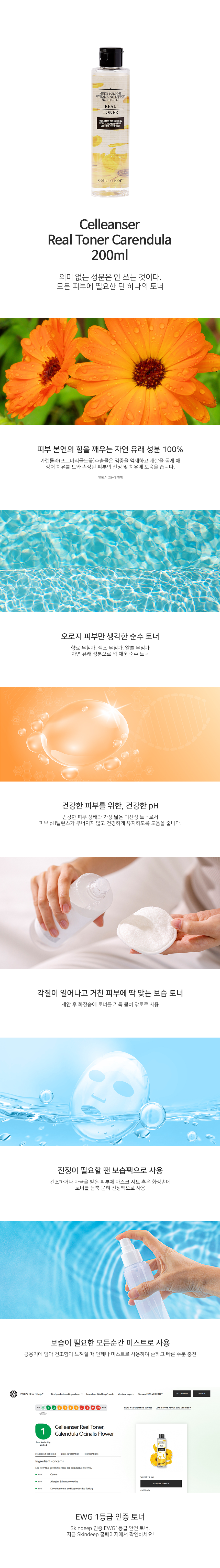 (상세페이지)공홈_리얼토너_카렌듈라.png