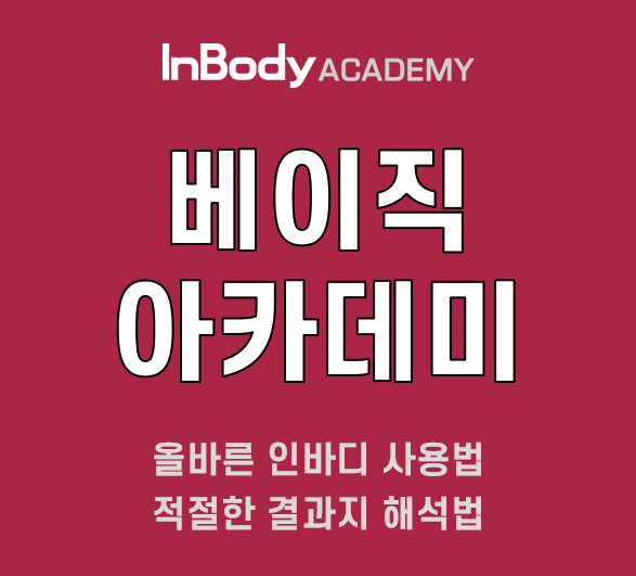 인바디 베이직 아카데미