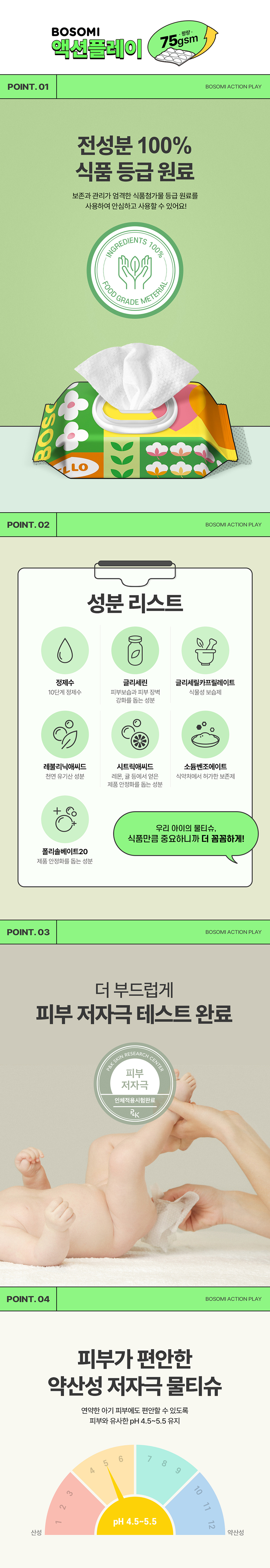 보솜이_물티슈_상세페이지3_2_개별_액션플레이(수정).jpg