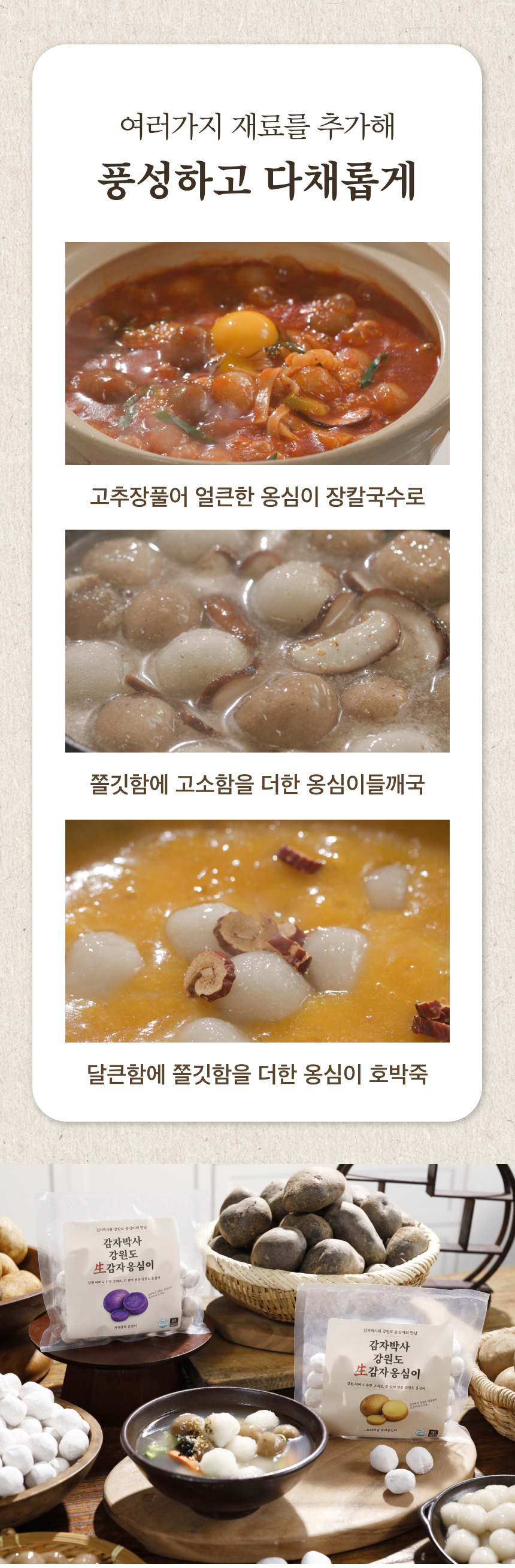 감자옹심이_상세페이지0304_04.jpg
