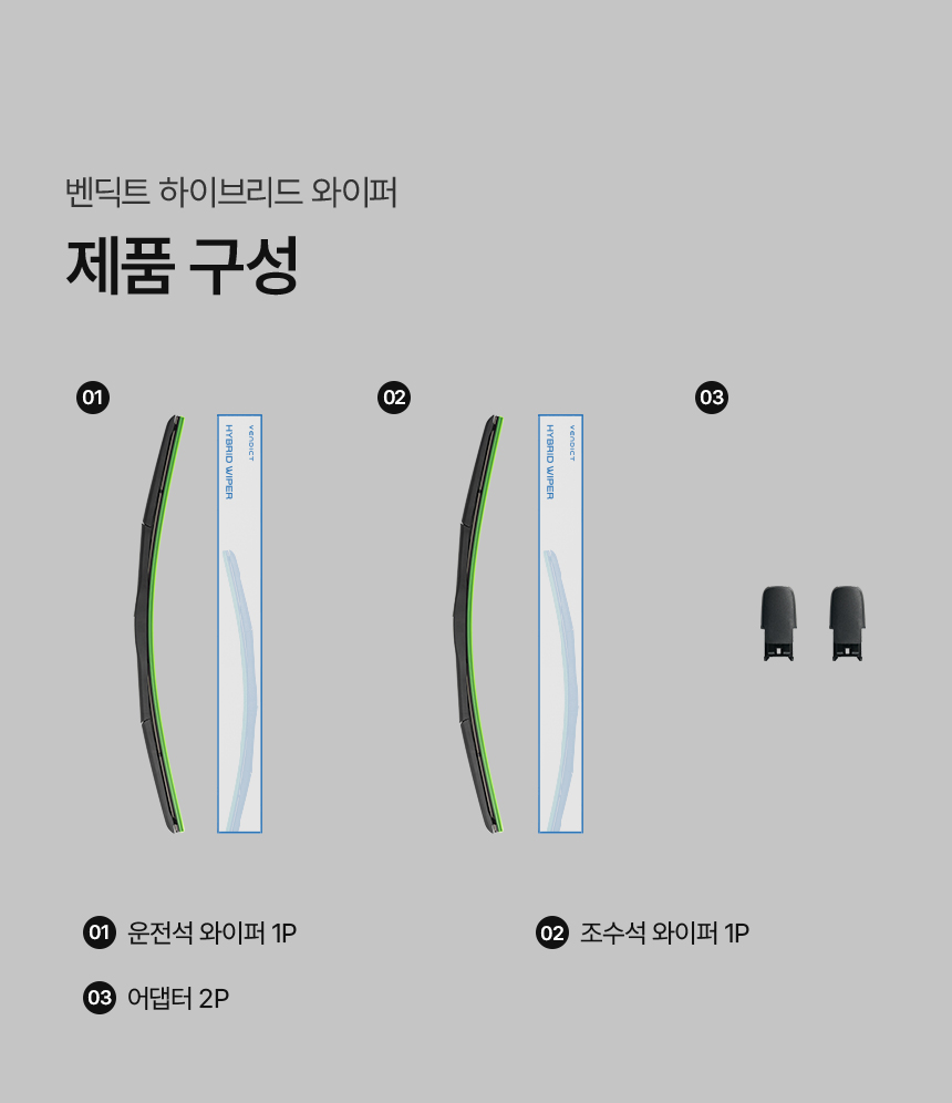 무소음하이브리드-와이퍼-_제품구성-_배너.jpg