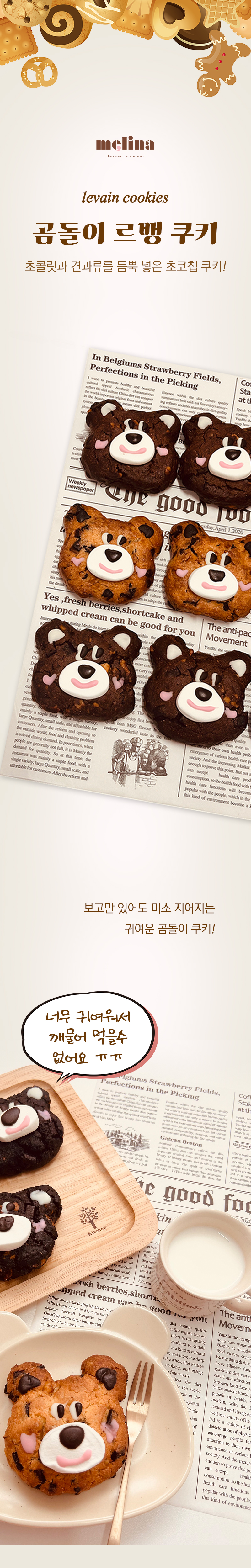 곰돌이-르뱅쿠키-상세_01-2.jpg