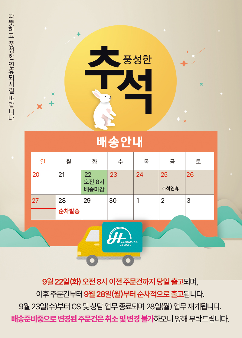 에이치커머스_추석배송_250924.jpg