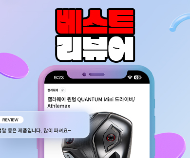 리뷰 작성하고\n최대 10,000M 혜택 받으세요!