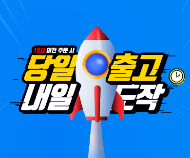 15시 이전 주문 시,\n당일 출고, 내일 바로 도착!
