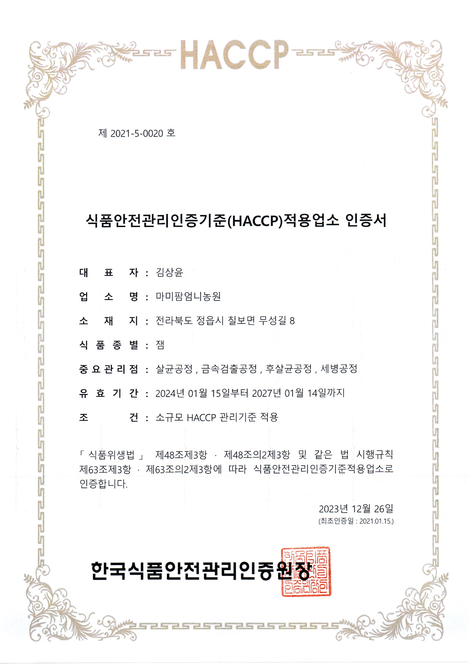 갱신HACCP인증2024
