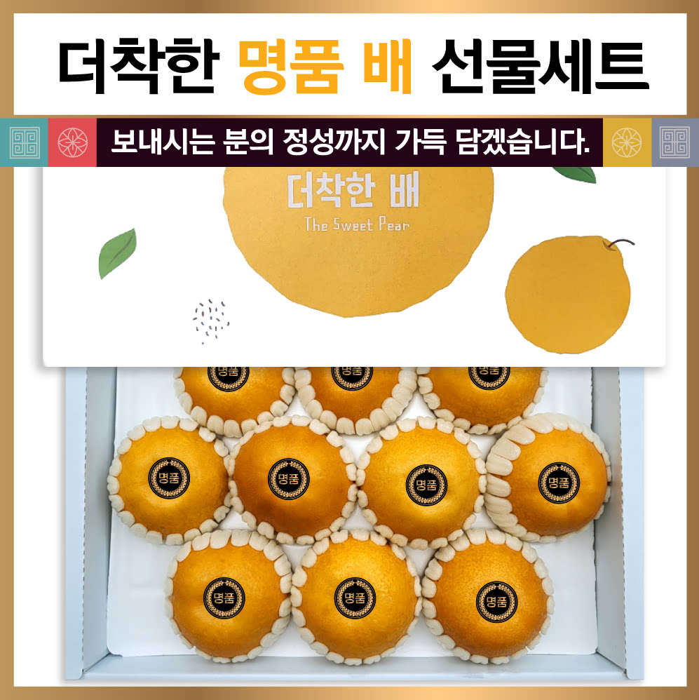 [더착한] 명품 배 1호 선물 세트 특 8과-10과