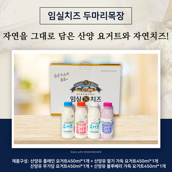 [무지개영농조합법인] 두마리목장 임실치즈&산양요거트 선물세트 소중한 사람에게 특별한 선물