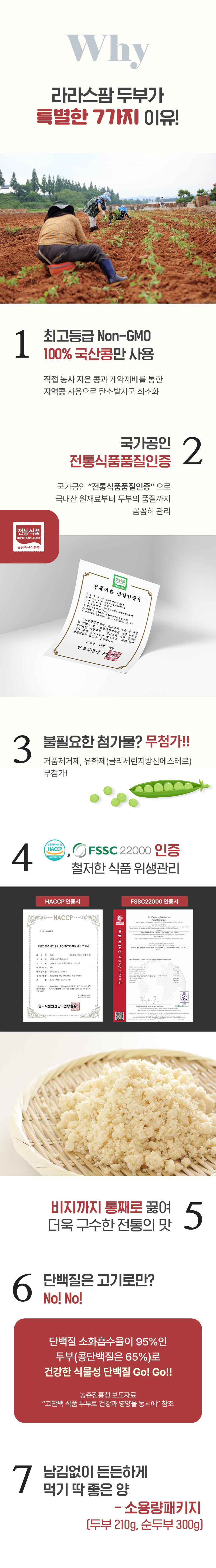 상세_라라스팜-두부가-특별한이유.jpg