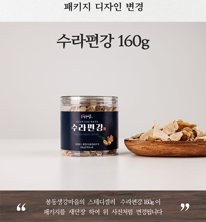 봉동생강마을-수라편강_신규_160g_공지01.jpg