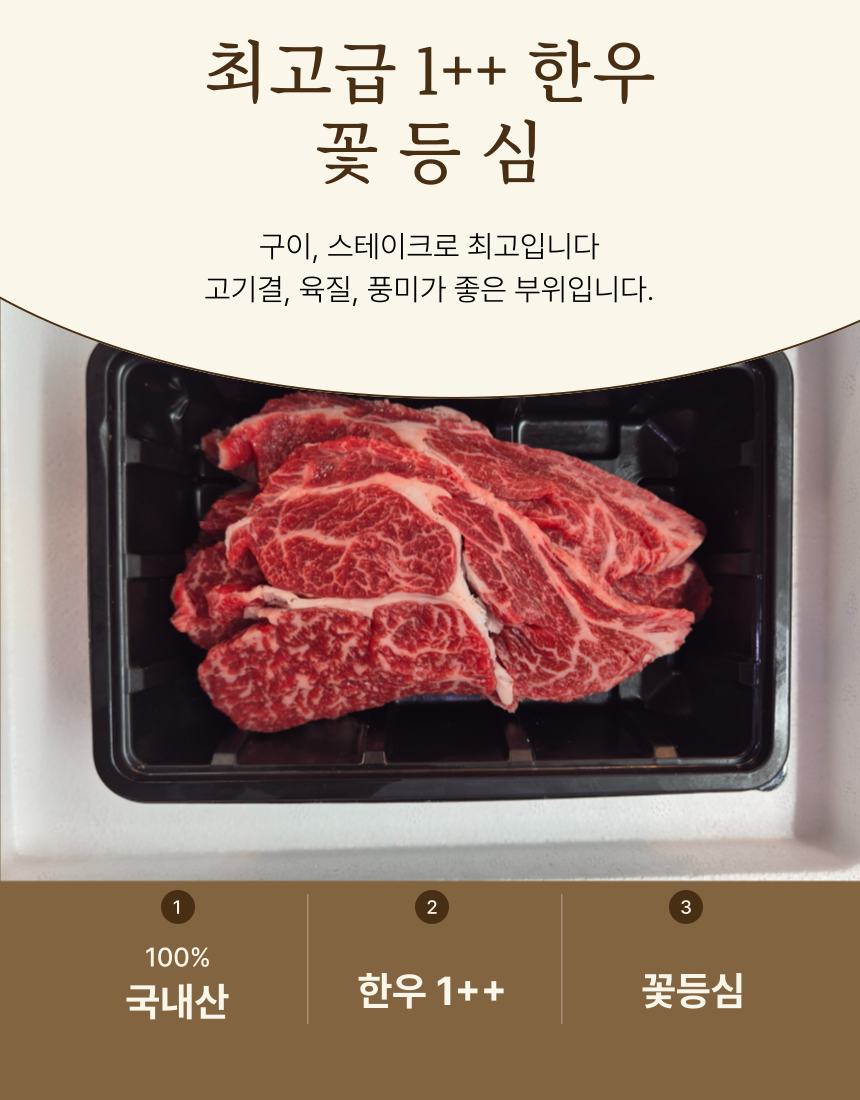 [고야청마켓] 1++꽃등심, 채끝, 안심, 모듬구이 400g 골라담기