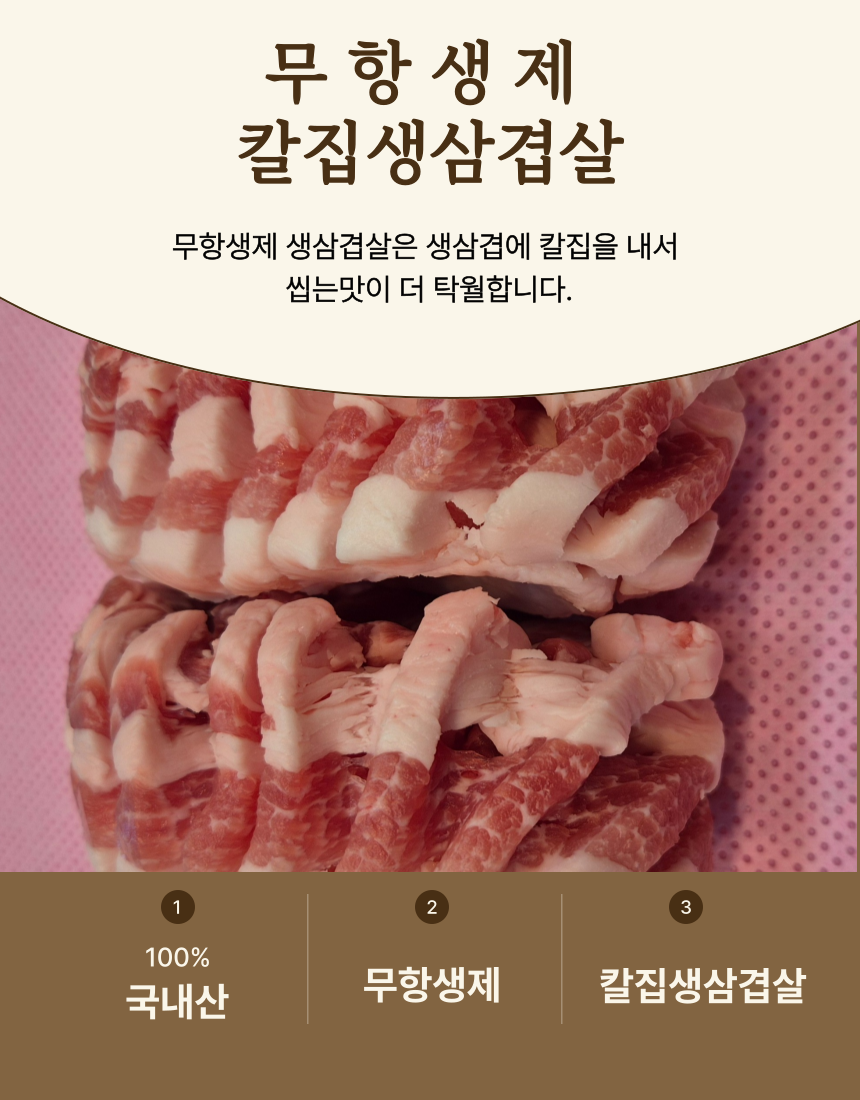 [고야청마켓] 무항생제 생목살, 생삼겹살, 칼집삼겹, 눈꽃생목살 400g 골라담기