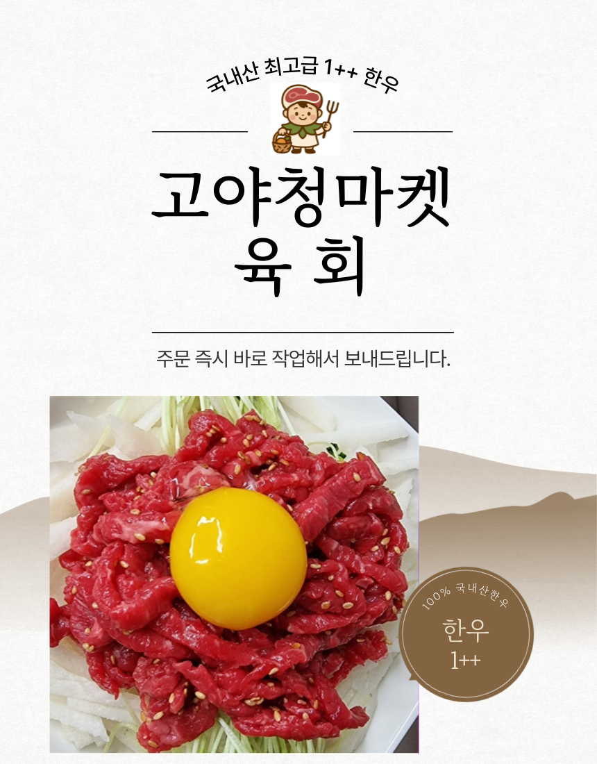 [고야청마켓] 당일생산 신선한 냉장 육회 200g (비법소스증정)