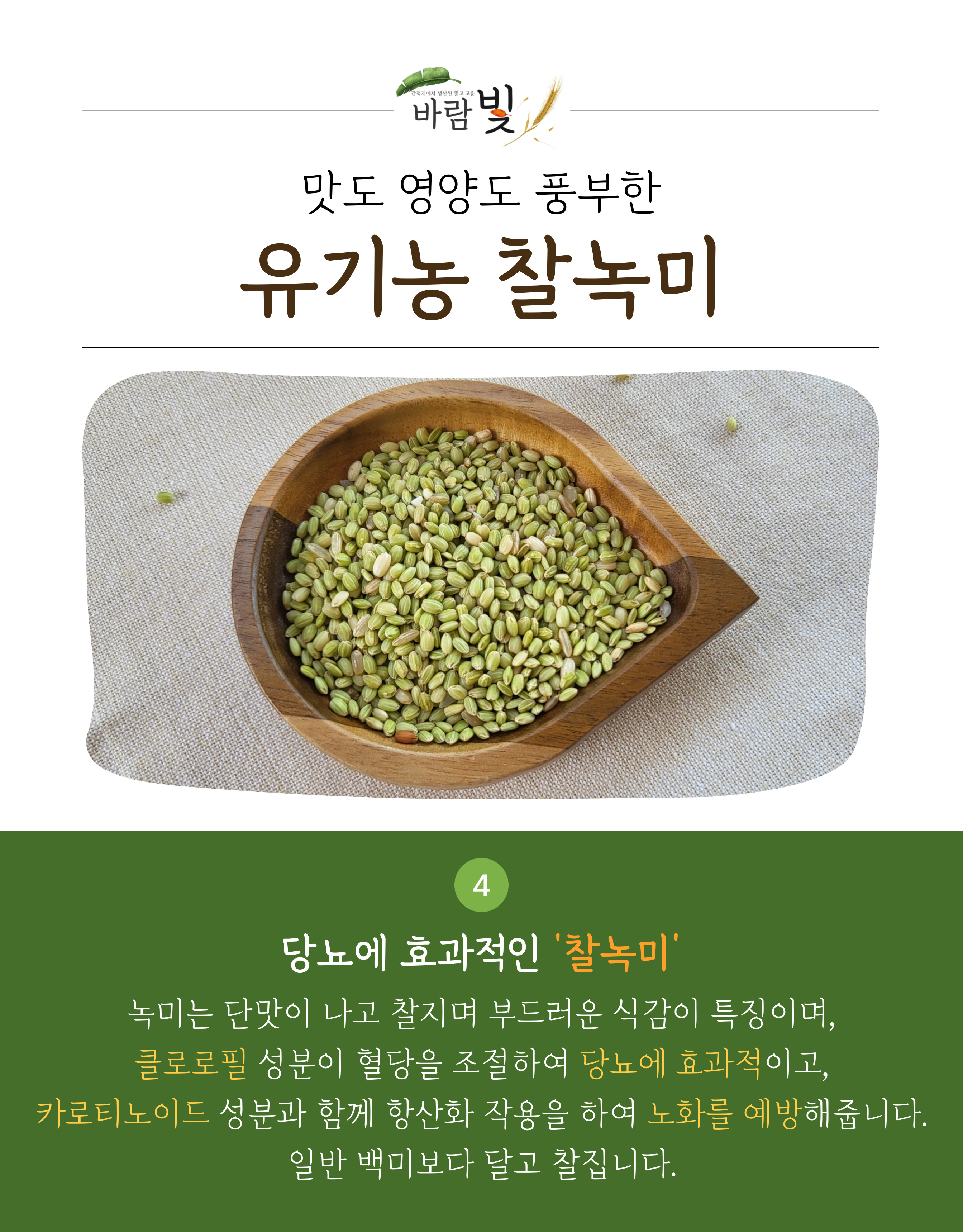 26년도-유기농-찰녹미-상세페이지-003.jpg