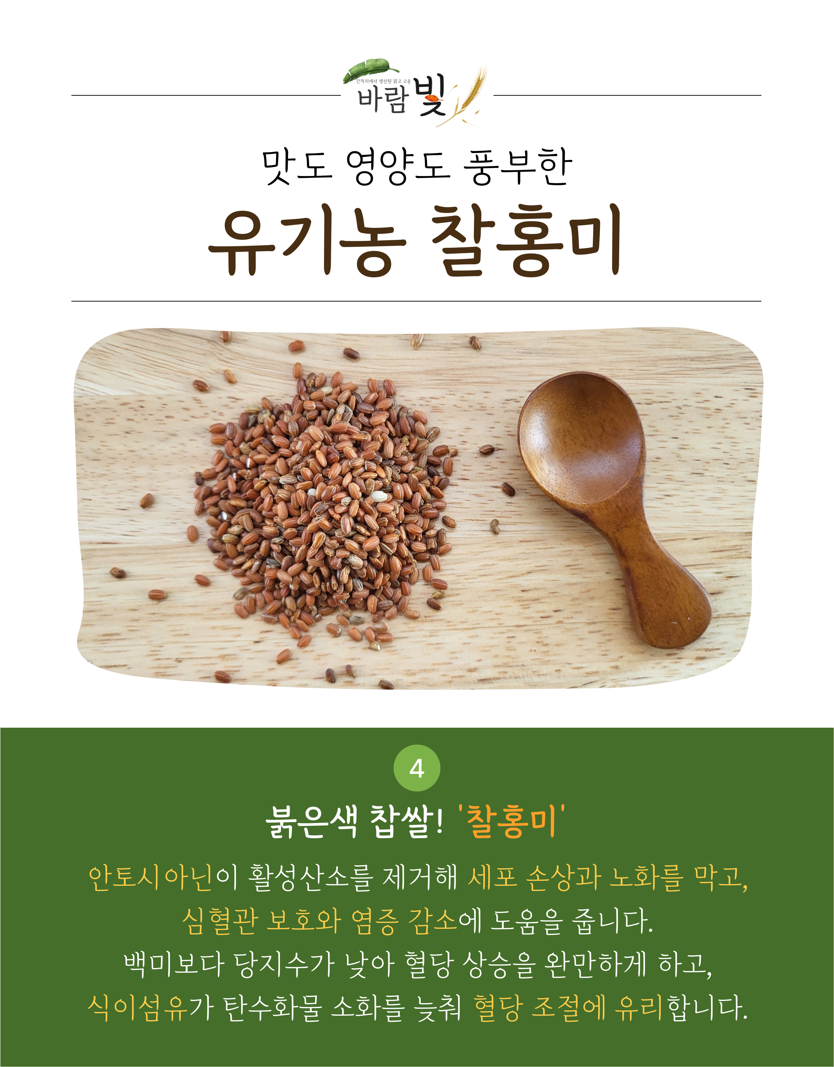 26년도-유기농-찰홍미-상세페이지-003.jpg