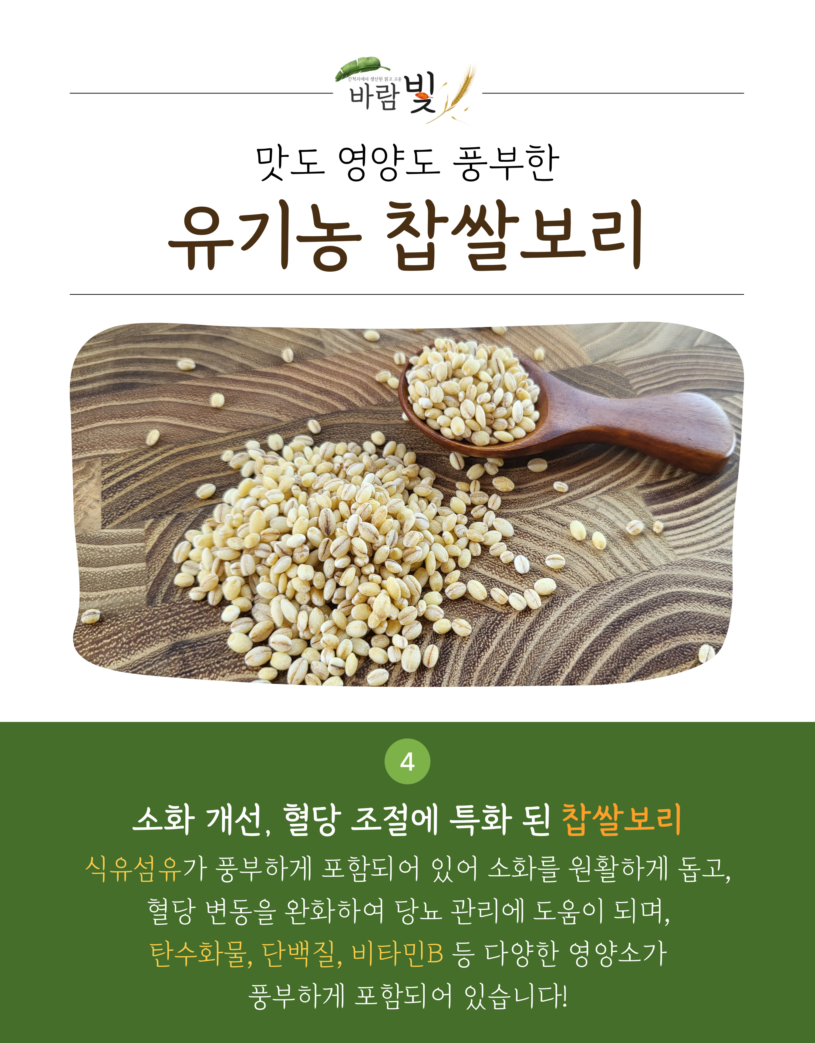 26년도-유기농-찹쌀보리-상세페이지-003.jpg