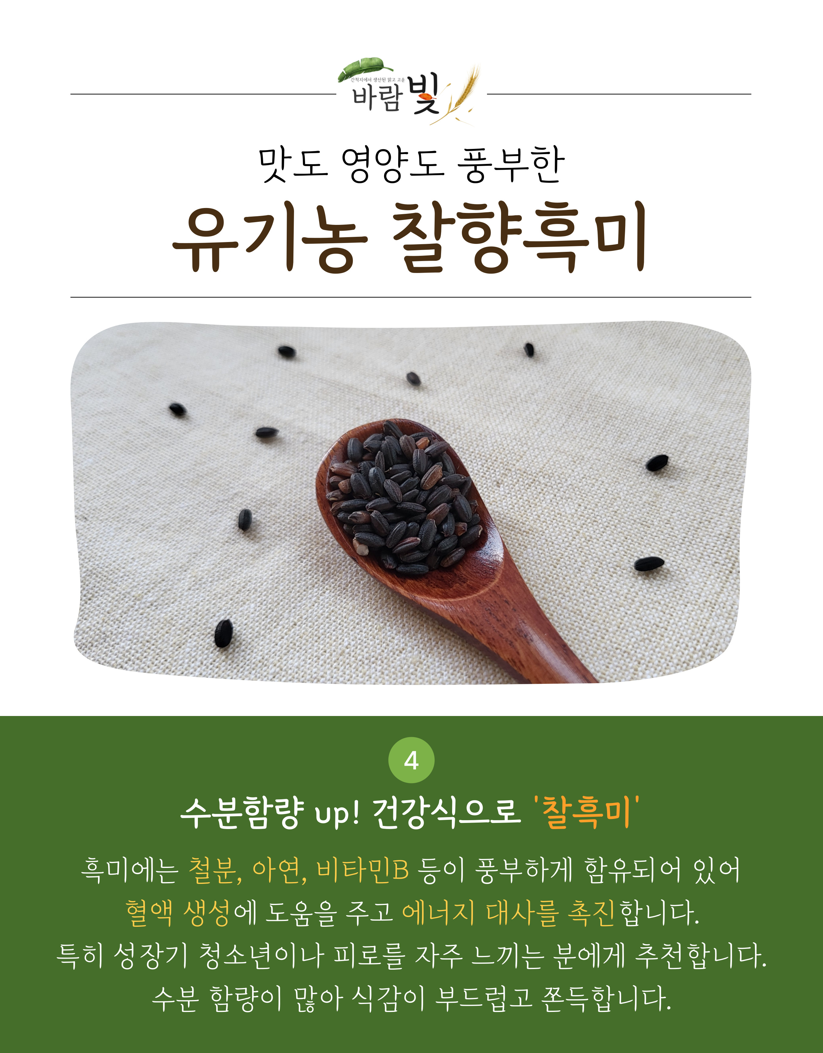 26년도-유기농-찰흑미-상세페이지-003.jpg