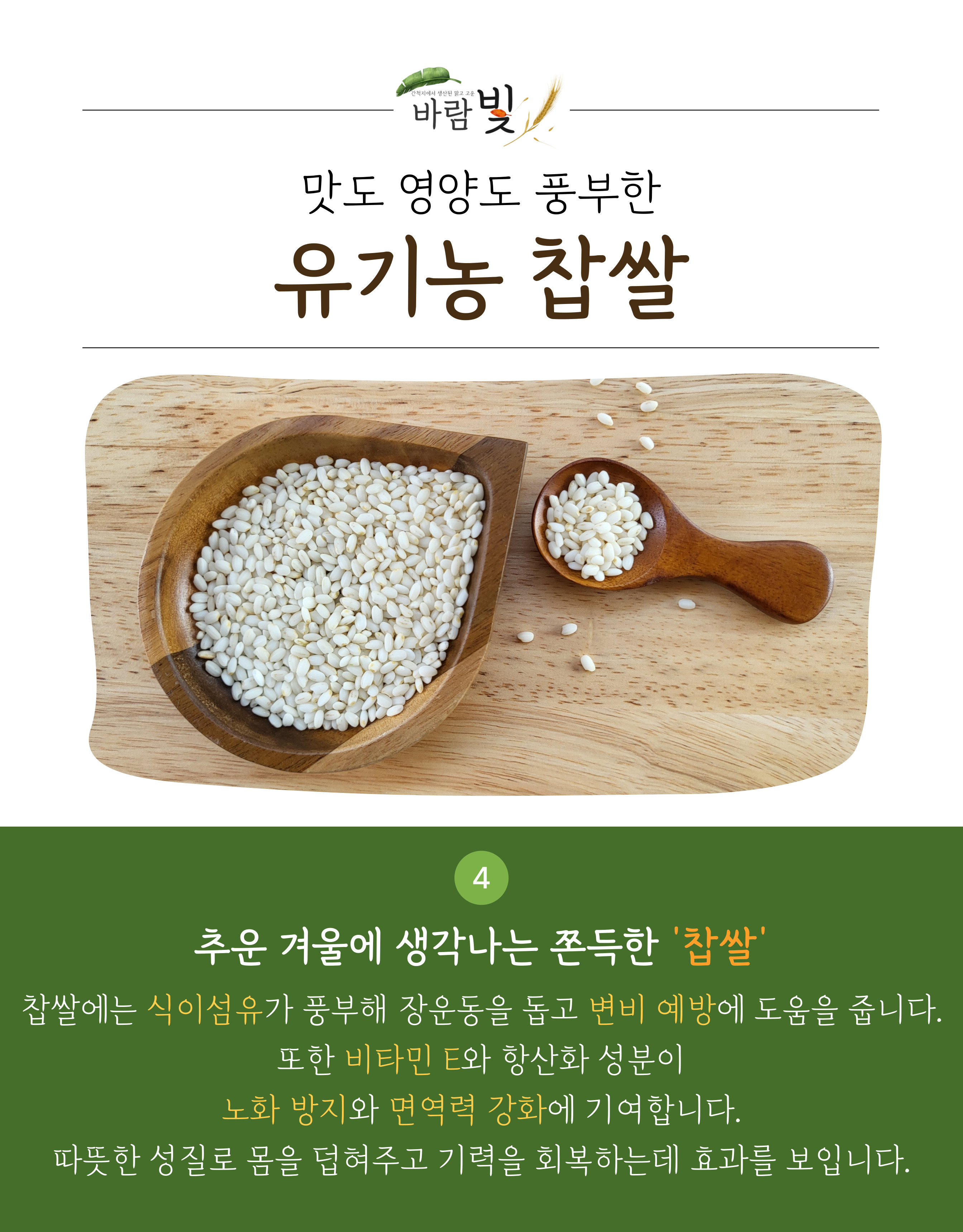 26년도-유기농-찹쌀-상세페이지-003.jpg